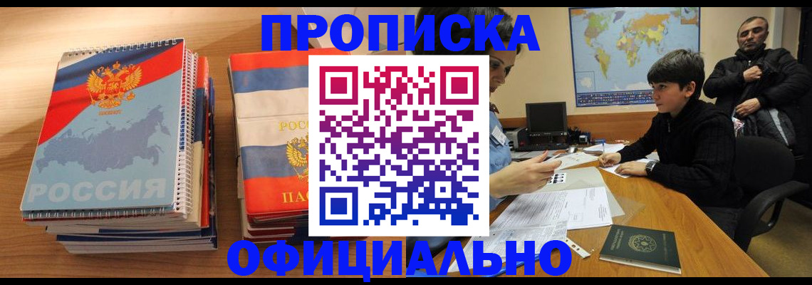 прописка в Поворино